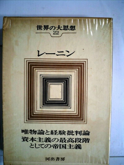 【中古】 世界の大思想〈第22巻〉レーニン (1965年)唯物論と経験批判論 資本主義の最高段階としての帝国主義