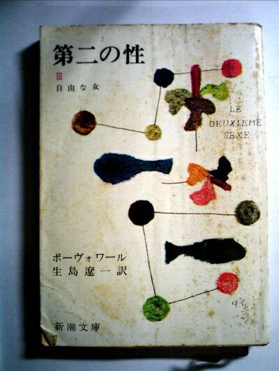 【中古】 第二の性〈第3冊〉自由な女 (1956年)