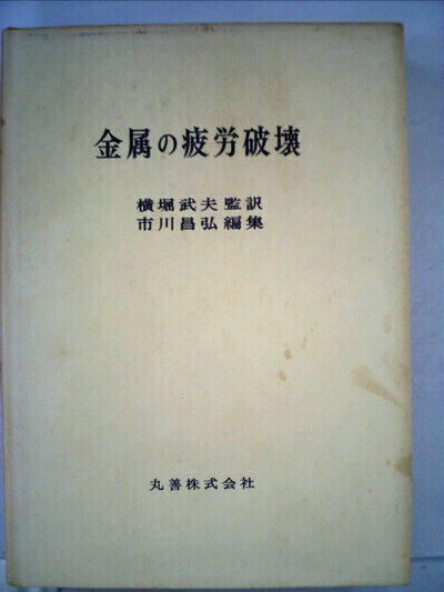 【中古】 金属の疲労破壊 (1970年)