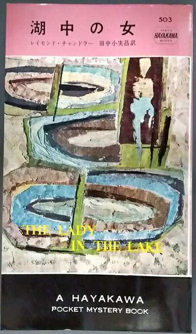 【中古】 湖中の女 (1959年) (世界ミステリ・シリーズ)