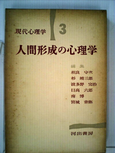【お届け日について】お届け日の"指定なし"で、記載の最短日より早くお届けできる場合が多いです。お品物をなるべく早くお受け取りしたい場合は、お届け日を"指定なし"にてご注文ください。お届け日をご指定頂いた場合、ご注文後の変更はできかねます。【要注意事項】掲載されておりますお写真画像は全てイメージとなり、お送りするものを保証するものではございませんので、必ず下記事項を一読ください。【お品物お届けまでの流れについて】・ご注文：24時間365日受け付けております。・ご注文の確認と入金：入金*が完了いたしましたらお品物の手配をさせていただきます・お届け：商品ページにございます最短お届け日数±3日前後でのお届けとなります。*前払いやお支払いが遅れた場合は入金確認後配送手配となります、ご理解くださいますようお願いいたします。【中古品の不良対応について】・お品物に不具合がある場合、到着より7日間は返品交換対応*を承ります。初期不良がございましたら、購入履歴の「ショップへお問い合わせ」より不具合内容を添えてご連絡ください。*代替え品のご提案ができない場合ご返金となりますので、ご了承ください。・お品物販売前に動作確認をしておりますが、中古品という特性上配送時に問題が起こる可能性もございます。お手数おかけいたしますが、お品物ご到着後お早めにご確認をお願い申し上げます。【在庫切れ等について】弊社は他モールと併売を行っている兼ね合いで、在庫反映システムの処理が遅れてしまい在庫のない商品が販売中となっている場合がございます。完売していた場合はメールにてご連絡いただきますの絵、ご了承ください。【重要】・当社中古品は、製品を利用する上で問題のないものを取り扱っておりますので、ご安心して、ご購入いただければ幸いです。・商品の画像及びシリアルナンバーを弊社の方で控えておりますので、すり替え・模造品対策店舗として安心してお買い求めください。・中古本の特性上【ヤケ、破れ、折れ、メモ書き、匂い、レンタル落ち】等がある場合がございます。・レンタル落ちの場合、タグ等が張り付いている場合がございますが、使用する上で問題があるものではございません。・商品名に【付属、特典、○○付き、ダウンロードコード】等の記載があっても中古品の場合は基本的にこれらは付属致しません。下記はメーカーインフォになりますため、保証等の記載がある場合や、付属品詳細の記載がある場合がございますが、こちらの製品は中古品ですのでメーカー保証の対象外となり、付属品に関しましても、製品の機能として損なわない付属品（保存袋、ストラップ...ect）は基本的には付属いたしません。かならずご理解いただいた上で、ご購入ください。現代心理学〈第3巻〉人間形成の心理学 (1954年)