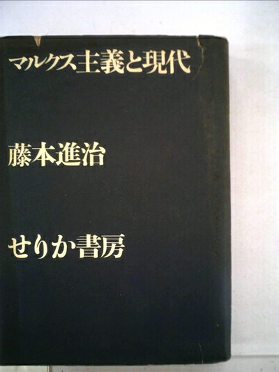 【中古】 マルクス主義と現代 (1967年)