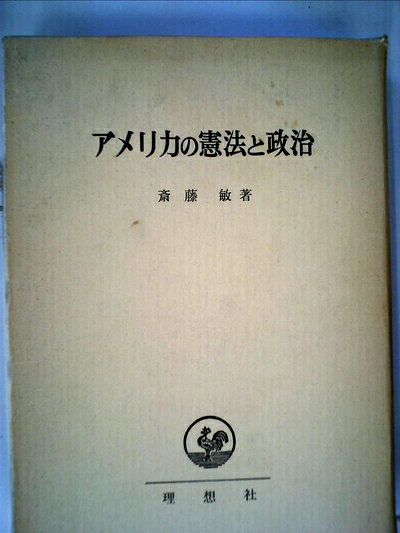 【中古】 アメリカの憲法と政治 (1969年)