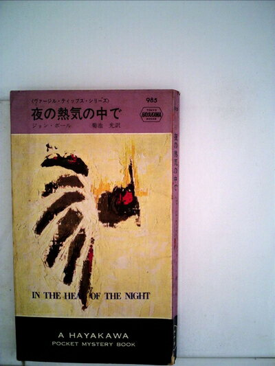 【中古】 夜の熱気の中で (1967年) (世界ミステリシリーズ)