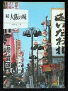 【中古】 続大阪の味 (1975年) (カラーブックス)