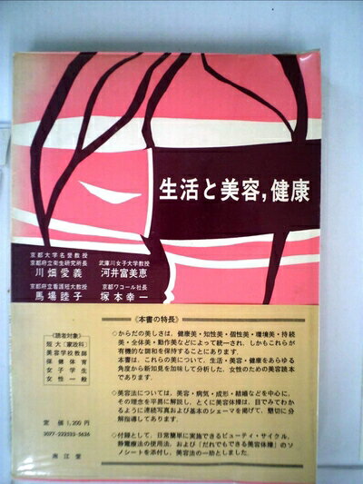 【中古】 生活と美容,健康 (1971年)