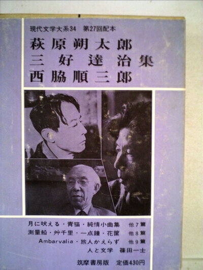 【中古】 現代文学大系〈第34〉萩原朔太郎,三好達治,西脇順三郎集 (1965年)