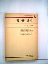 【中古】 労働法〈1〉総論・労働団体法 (1974年) (有斐閣双書)