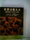 【中古】 世界は飢える―餓死者続出する15年後への挑戦 (1970年)