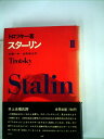 【中古】 スターリン〈第3〉 (1967年)