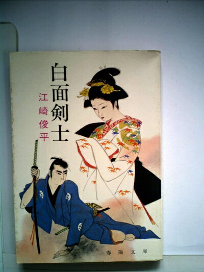 【中古】 白面剣士 (1960年)
