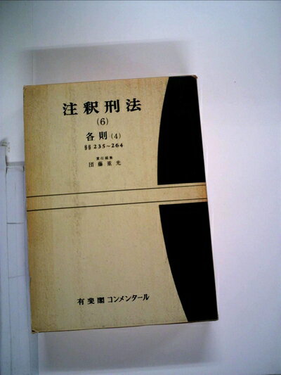 【中古】 注釈刑法〈第6〉各則 (1966年)