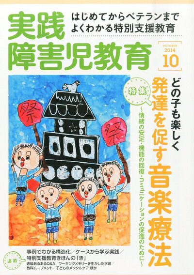 【中古】 実践障害児教育 2014年 10月号 [雑誌]