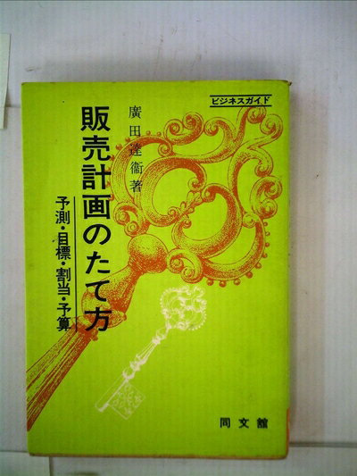 【中古】 販売計画のたて方―予測・目標・割当・予算 (1975年) (ビジネスガイド)