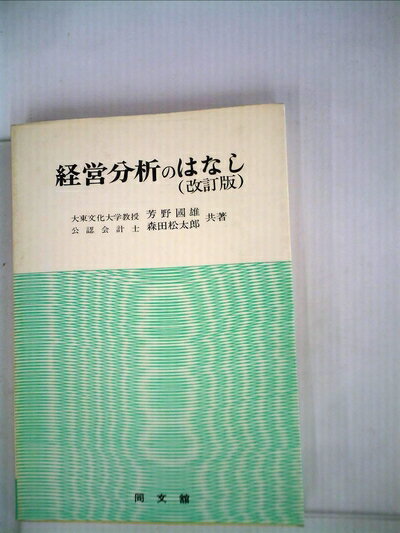 【中古】 経営分析のはなし (1968年)