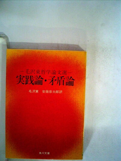【中古】 実践論・矛盾論―他二篇 毛沢東哲学論文選 (1965年) (角川文庫)