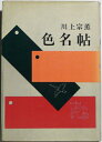 【中古】 色名帖 (1965年)