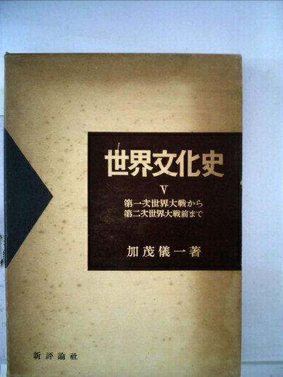 【お届け日について】お届け日の"指定なし"で、記載の最短日より早くお届けできる場合が多いです。お品物をなるべく早くお受け取りしたい場合は、お届け日を"指定なし"にてご注文ください。お届け日をご指定頂いた場合、ご注文後の変更はできかねます。【要注意事項】掲載されておりますお写真画像は全てイメージとなり、お送りするものを保証するものではございませんので、必ず下記事項を一読ください。【お品物お届けまでの流れについて】・ご注文：24時間365日受け付けております。・ご注文の確認と入金：入金*が完了いたしましたらお品物の手配をさせていただきます・お届け：商品ページにございます最短お届け日数±3日前後でのお届けとなります。*前払いやお支払いが遅れた場合は入金確認後配送手配となります、ご理解くださいますようお願いいたします。【中古品の不良対応について】・お品物に不具合がある場合、到着より7日間は返品交換対応*を承ります。初期不良がございましたら、購入履歴の「ショップへお問い合わせ」より不具合内容を添えてご連絡ください。*代替え品のご提案ができない場合ご返金となりますので、ご了承ください。・お品物販売前に動作確認をしておりますが、中古品という特性上配送時に問題が起こる可能性もございます。お手数おかけいたしますが、お品物ご到着後お早めにご確認をお願い申し上げます。【在庫切れ等について】弊社は他モールと併売を行っている兼ね合いで、在庫反映システムの処理が遅れてしまい在庫のない商品が販売中となっている場合がございます。完売していた場合はメールにてご連絡いただきますの絵、ご了承ください。【重要】・当社中古品は、製品を利用する上で問題のないものを取り扱っておりますので、ご安心して、ご購入いただければ幸いです。・商品の画像及びシリアルナンバーを弊社の方で控えておりますので、すり替え・模造品対策店舗として安心してお買い求めください。・中古本の特性上【ヤケ、破れ、折れ、メモ書き、匂い、レンタル落ち】等がある場合がございます。・レンタル落ちの場合、タグ等が張り付いている場合がございますが、使用する上で問題があるものではございません。・商品名に【付属、特典、○○付き、ダウンロードコード】等の記載があっても中古品の場合は基本的にこれらは付属致しません。下記はメーカーインフォになりますため、保証等の記載がある場合や、付属品詳細の記載がある場合がございますが、こちらの製品は中古品ですのでメーカー保証の対象外となり、付属品に関しましても、製品の機能として損なわない付属品（保存袋、ストラップ...ect）は基本的には付属いたしません。かならずご理解いただいた上で、ご購入ください。世界文化史〈第5巻〉第一次世界大戦から第二次世界大戦前まで (1955年)