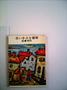 【中古】 青い小さな葡萄 (1956年)