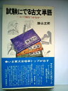 【中古】 試験にでる古文単語―ズバリ何をつかむか (1971年) (青春新書)(3)