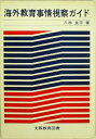 【中古】 海外教育事情視察ガイド (1974年)