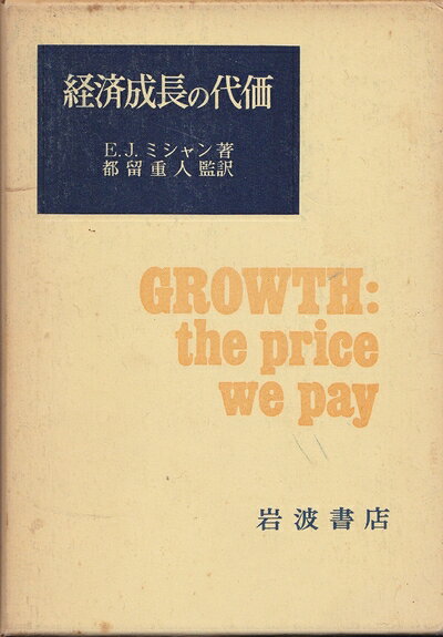 【中古】 経済成長の代価 (1971年)