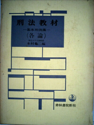 【中古】 刑法教材〈各論〉―基本判例集 (1966年)