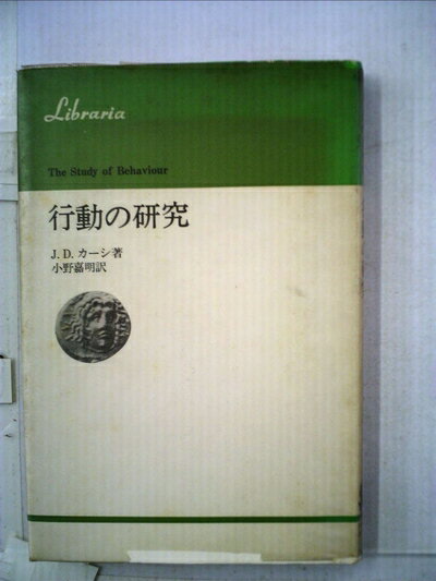 【中古】 行動の研究 (1973年) (りぶらりあ選書)