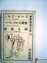 【中古】 シルク・ロード ベーリングの大探検 暗黒大陸 世界教養全集〈第23〉 (1961年)