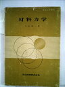 【中古】 材料力学 (機械工学講座1)