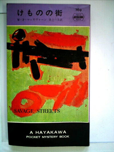 【お届け日について】お届け日の"指定なし"で、記載の最短日より早くお届けできる場合が多いです。お品物をなるべく早くお受け取りしたい場合は、お届け日を"指定なし"にてご注文ください。お届け日をご指定頂いた場合、ご注文後の変更はできかねます。【要注意事項】掲載されておりますお写真画像は全てイメージとなり、お送りするものを保証するものではございませんので、必ず下記事項を一読ください。【お品物お届けまでの流れについて】・ご注文：24時間365日受け付けております。・ご注文の確認と入金：入金*が完了いたしましたらお品物の手配をさせていただきます・お届け：商品ページにございます最短お届け日数±3日前後でのお届けとなります。*前払いやお支払いが遅れた場合は入金確認後配送手配となります、ご理解くださいますようお願いいたします。【中古品の不良対応について】・お品物に不具合がある場合、到着より7日間は返品交換対応*を承ります。初期不良がございましたら、購入履歴の「ショップへお問い合わせ」より不具合内容を添えてご連絡ください。*代替え品のご提案ができない場合ご返金となりますので、ご了承ください。・お品物販売前に動作確認をしておりますが、中古品という特性上配送時に問題が起こる可能性もございます。お手数おかけいたしますが、お品物ご到着後お早めにご確認をお願い申し上げます。【在庫切れ等について】弊社は他モールと併売を行っている兼ね合いで、在庫反映システムの処理が遅れてしまい在庫のない商品が販売中となっている場合がございます。完売していた場合はメールにてご連絡いただきますの絵、ご了承ください。【重要】・当社中古品は、製品を利用する上で問題のないものを取り扱っておりますので、ご安心して、ご購入いただければ幸いです。・商品の画像及びシリアルナンバーを弊社の方で控えておりますので、すり替え・模造品対策店舗として安心してお買い求めください。・中古本の特性上【ヤケ、破れ、折れ、メモ書き、匂い、レンタル落ち】等がある場合がございます。・レンタル落ちの場合、タグ等が張り付いている場合がございますが、使用する上で問題があるものではございません。・商品名に【付属、特典、○○付き、ダウンロードコード】等の記載があっても中古品の場合は基本的にこれらは付属致しません。下記はメーカーインフォになりますため、保証等の記載がある場合や、付属品詳細の記載がある場合がございますが、こちらの製品は中古品ですのでメーカー保証の対象外となり、付属品に関しましても、製品の機能として損なわない付属品（保存袋、ストラップ...ect）は基本的には付属いたしません。かならずご理解いただいた上で、ご購入ください。けものの街 (1963年) (世界ミステリシリーズ)