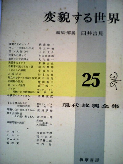 【お届け日について】お届け日の"指定なし"で、記載の最短日より早くお届けできる場合が多いです。お品物をなるべく早くお受け取りしたい場合は、お届け日を"指定なし"にてご注文ください。お届け日をご指定頂いた場合、ご注文後の変更はできかねます。【要注意事項】掲載されておりますお写真画像は全てイメージとなり、お送りするものを保証するものではございませんので、必ず下記事項を一読ください。【お品物お届けまでの流れについて】・ご注文：24時間365日受け付けております。・ご注文の確認と入金：入金*が完了いたしましたらお品物の手配をさせていただきます・お届け：商品ページにございます最短お届け日数±3日前後でのお届けとなります。*前払いやお支払いが遅れた場合は入金確認後配送手配となります、ご理解くださいますようお願いいたします。【中古品の不良対応について】・お品物に不具合がある場合、到着より7日間は返品交換対応*を承ります。初期不良がございましたら、購入履歴の「ショップへお問い合わせ」より不具合内容を添えてご連絡ください。*代替え品のご提案ができない場合ご返金となりますので、ご了承ください。・お品物販売前に動作確認をしておりますが、中古品という特性上配送時に問題が起こる可能性もございます。お手数おかけいたしますが、お品物ご到着後お早めにご確認をお願い申し上げます。【在庫切れ等について】弊社は他モールと併売を行っている兼ね合いで、在庫反映システムの処理が遅れてしまい在庫のない商品が販売中となっている場合がございます。完売していた場合はメールにてご連絡いただきますの絵、ご了承ください。【重要】・当社中古品は、製品を利用する上で問題のないものを取り扱っておりますので、ご安心して、ご購入いただければ幸いです。・商品の画像及びシリアルナンバーを弊社の方で控えておりますので、すり替え・模造品対策店舗として安心してお買い求めください。・中古本の特性上【ヤケ、破れ、折れ、メモ書き、匂い、レンタル落ち】等がある場合がございます。・レンタル落ちの場合、タグ等が張り付いている場合がございますが、使用する上で問題があるものではございません。・商品名に【付属、特典、○○付き、ダウンロードコード】等の記載があっても中古品の場合は基本的にこれらは付属致しません。下記はメーカーインフォになりますため、保証等の記載がある場合や、付属品詳細の記載がある場合がございますが、こちらの製品は中古品ですのでメーカー保証の対象外となり、付属品に関しましても、製品の機能として損なわない付属品（保存袋、ストラップ...ect）は基本的には付属いたしません。かならずご理解いただいた上で、ご購入ください。現代教養全集〈第25〉変貌する世界 (1960年)