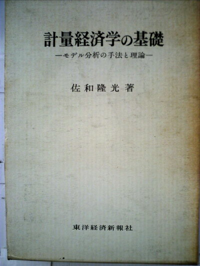 【中古】 経済と経営における統計的方法の基礎 (1970年)