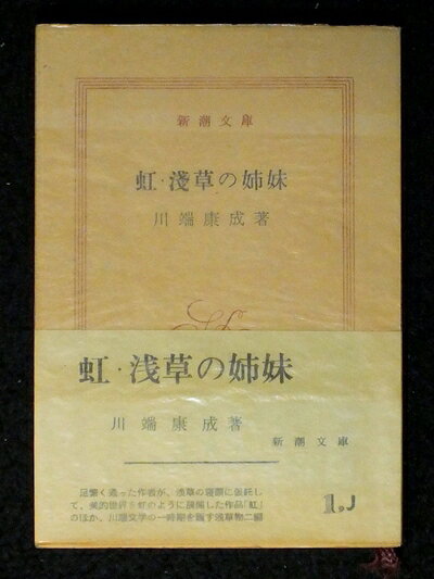 【お届け日について】お届け日の"指定なし"で、記載の最短日より早くお届けできる場合が多いです。お品物をなるべく早くお受け取りしたい場合は、お届け日を"指定なし"にてご注文ください。お届け日をご指定頂いた場合、ご注文後の変更はできかねます。【要注意事項】掲載されておりますお写真画像は全てイメージとなり、お送りするものを保証するものではございませんので、必ず下記事項を一読ください。【お品物お届けまでの流れについて】・ご注文：24時間365日受け付けております。・ご注文の確認と入金：入金*が完了いたしましたらお品物の手配をさせていただきます・お届け：商品ページにございます最短お届け日数±3日前後でのお届けとなります。*前払いやお支払いが遅れた場合は入金確認後配送手配となります、ご理解くださいますようお願いいたします。【中古品の不良対応について】・お品物に不具合がある場合、到着より7日間は返品交換対応*を承ります。初期不良がございましたら、購入履歴の「ショップへお問い合わせ」より不具合内容を添えてご連絡ください。*代替え品のご提案ができない場合ご返金となりますので、ご了承ください。・お品物販売前に動作確認をしておりますが、中古品という特性上配送時に問題が起こる可能性もございます。お手数おかけいたしますが、お品物ご到着後お早めにご確認をお願い申し上げます。【在庫切れ等について】弊社は他モールと併売を行っている兼ね合いで、在庫反映システムの処理が遅れてしまい在庫のない商品が販売中となっている場合がございます。完売していた場合はメールにてご連絡いただきますの絵、ご了承ください。【重要】・当社中古品は、製品を利用する上で問題のないものを取り扱っておりますので、ご安心して、ご購入いただければ幸いです。・商品の画像及びシリアルナンバーを弊社の方で控えておりますので、すり替え・模造品対策店舗として安心してお買い求めください。・中古本の特性上【ヤケ、破れ、折れ、メモ書き、匂い、レンタル落ち】等がある場合がございます。・レンタル落ちの場合、タグ等が張り付いている場合がございますが、使用する上で問題があるものではございません。・商品名に【付属、特典、○○付き、ダウンロードコード】等の記載があっても中古品の場合は基本的にこれらは付属致しません。下記はメーカーインフォになりますため、保証等の記載がある場合や、付属品詳細の記載がある場合がございますが、こちらの製品は中古品ですのでメーカー保証の対象外となり、付属品に関しましても、製品の機能として損なわない付属品（保存袋、ストラップ...ect）は基本的には付属いたしません。かならずご理解いただいた上で、ご購入ください。虹・浅草の姉妹 (1955年) (新潮文庫)