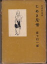 【中古】 たぬき尼僧―信濃風流譚 (1957年)