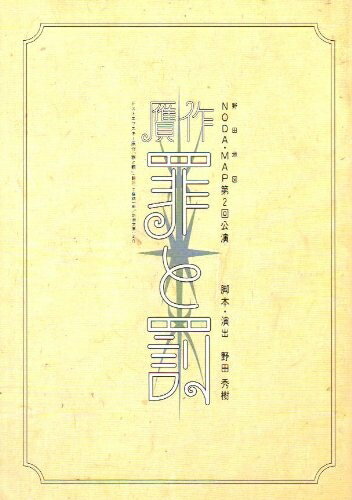 【中古】 舞台パンフレット NODA・MAP(野田地図)「贋作・罪と罰」(1995年4月〜6月/シアターコクーン・近鉄劇場) 脚本/演出/出演 野田秀樹 出演 大竹しのぶ/筧利夫/平栗あつみ/生瀬勝久/吹越満/梅垣義明/阿南健治/山西惇/田岡美也子/小林勝也
