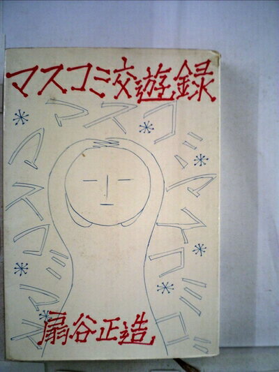 【中古】 マスコミ交遊録 (1963年)