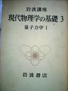【中古】 岩波講座 現代物理学の基礎〈3〉量子力学 (1972年)