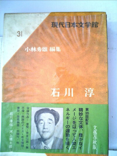 【中古】 現代日本文学館〈第31〉石川淳 (1969年)普賢　黄金伝説　無尽燈　焼跡のイエス　処女懐胎　善財　紫苑物語　他