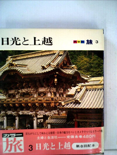 【お届け日について】お届け日の"指定なし"で、記載の最短日より早くお届けできる場合が多いです。お品物をなるべく早くお受け取りしたい場合は、お届け日を"指定なし"にてご注文ください。お届け日をご指定頂いた場合、ご注文後の変更はできかねます。【要注意事項】掲載されておりますお写真画像は全てイメージとなり、お送りするものを保証するものではございませんので、必ず下記事項を一読ください。【お品物お届けまでの流れについて】・ご注文：24時間365日受け付けております。・ご注文の確認と入金：入金*が完了いたしましたらお品物の手配をさせていただきます・お届け：商品ページにございます最短お届け日数±3日前後でのお届けとなります。*前払いやお支払いが遅れた場合は入金確認後配送手配となります、ご理解くださいますようお願いいたします。【中古品の不良対応について】・お品物に不具合がある場合、到着より7日間は返品交換対応*を承ります。初期不良がございましたら、購入履歴の「ショップへお問い合わせ」より不具合内容を添えてご連絡ください。*代替え品のご提案ができない場合ご返金となりますので、ご了承ください。・お品物販売前に動作確認をしておりますが、中古品という特性上配送時に問題が起こる可能性もございます。お手数おかけいたしますが、お品物ご到着後お早めにご確認をお願い申し上げます。【在庫切れ等について】弊社は他モールと併売を行っている兼ね合いで、在庫反映システムの処理が遅れてしまい在庫のない商品が販売中となっている場合がございます。完売していた場合はメールにてご連絡いただきますの絵、ご了承ください。【重要】・当社中古品は、製品を利用する上で問題のないものを取り扱っておりますので、ご安心して、ご購入いただければ幸いです。・商品の画像及びシリアルナンバーを弊社の方で控えておりますので、すり替え・模造品対策店舗として安心してお買い求めください。・中古本の特性上【ヤケ、破れ、折れ、メモ書き、匂い、レンタル落ち】等がある場合がございます。・レンタル落ちの場合、タグ等が張り付いている場合がございますが、使用する上で問題があるものではございません。・商品名に【付属、特典、○○付き、ダウンロードコード】等の記載があっても中古品の場合は基本的にこれらは付属致しません。下記はメーカーインフォになりますため、保証等の記載がある場合や、付属品詳細の記載がある場合がございますが、こちらの製品は中古品ですのでメーカー保証の対象外となり、付属品に関しましても、製品の機能として損なわない付属品（保存袋、ストラップ...ect）は基本的には付属いたしません。かならずご理解いただいた上で、ご購入ください。カラー旅〈第3〉日光と上越 (1968年)