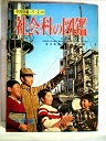 【中古】 社会科の図鑑 (1970年) (小学館の学習図鑑シリーズ〈13〉)