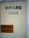 【中古】 ルネッサンスの教育論 (1964年) (世界教育学選集〈31〉)