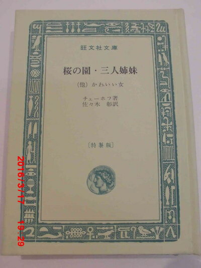 【中古】 世界文学全集〈第40〉チェーホフ (1966年)決闘 六号室 かわいい女 谷間 三人姉妹 桜の園 他