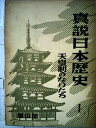 【中古】 真説日本歴史〈第1〉天皇制のなりたち (1959年)