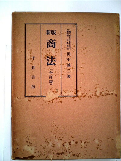 【中古】 商法 (1960年)