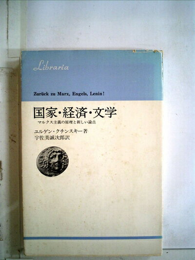 【お届け日について】お届け日の"指定なし"で、記載の最短日より早くお届けできる場合が多いです。お品物をなるべく早くお受け取りしたい場合は、お届け日を"指定なし"にてご注文ください。お届け日をご指定頂いた場合、ご注文後の変更はできかねます。【要注意事項】掲載されておりますお写真画像は全てイメージとなり、お送りするものを保証するものではございませんので、必ず下記事項を一読ください。【お品物お届けまでの流れについて】・ご注文：24時間365日受け付けております。・ご注文の確認と入金：入金*が完了いたしましたらお品物の手配をさせていただきます・お届け：商品ページにございます最短お届け日数±3日前後でのお届けとなります。*前払いやお支払いが遅れた場合は入金確認後配送手配となります、ご理解くださいますようお願いいたします。【中古品の不良対応について】・お品物に不具合がある場合、到着より7日間は返品交換対応*を承ります。初期不良がございましたら、購入履歴の「ショップへお問い合わせ」より不具合内容を添えてご連絡ください。*代替え品のご提案ができない場合ご返金となりますので、ご了承ください。・お品物販売前に動作確認をしておりますが、中古品という特性上配送時に問題が起こる可能性もございます。お手数おかけいたしますが、お品物ご到着後お早めにご確認をお願い申し上げます。【在庫切れ等について】弊社は他モールと併売を行っている兼ね合いで、在庫反映システムの処理が遅れてしまい在庫のない商品が販売中となっている場合がございます。完売していた場合はメールにてご連絡いただきますの絵、ご了承ください。【重要】・当社中古品は、製品を利用する上で問題のないものを取り扱っておりますので、ご安心して、ご購入いただければ幸いです。・商品の画像及びシリアルナンバーを弊社の方で控えておりますので、すり替え・模造品対策店舗として安心してお買い求めください。・中古本の特性上【ヤケ、破れ、折れ、メモ書き、匂い、レンタル落ち】等がある場合がございます。・レンタル落ちの場合、タグ等が張り付いている場合がございますが、使用する上で問題があるものではございません。・商品名に【付属、特典、○○付き、ダウンロードコード】等の記載があっても中古品の場合は基本的にこれらは付属致しません。下記はメーカーインフォになりますため、保証等の記載がある場合や、付属品詳細の記載がある場合がございますが、こちらの製品は中古品ですのでメーカー保証の対象外となり、付属品に関しましても、製品の機能として損なわない付属品（保存袋、ストラップ...ect）は基本的には付属いたしません。かならずご理解いただいた上で、ご購入ください。国家・経済・文学―マルクス主義の原理と新しい論点 (1971年) (りぶらりあ選書)