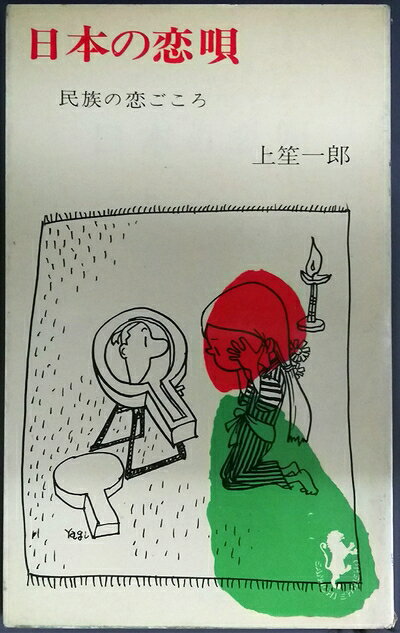 【中古】 日本の恋唄 (1964年) (三一新書)