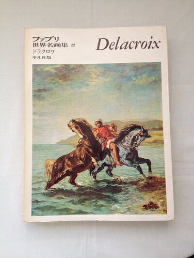 【中古】 平凡社版　ファブリ世界名画集〈22〉ドラクロワ [古書]