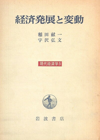 【お届け日について】お届け日の"指定なし"で、記載の最短日より早くお届けできる場合が多いです。お品物をなるべく早くお受け取りしたい場合は、お届け日を"指定なし"にてご注文ください。お届け日をご指定頂いた場合、ご注文後の変更はできかねます。【要注意事項】掲載されておりますお写真画像は全てイメージとなり、お送りするものを保証するものではございませんので、必ず下記事項を一読ください。【お品物お届けまでの流れについて】・ご注文：24時間365日受け付けております。・ご注文の確認と入金：入金*が完了いたしましたらお品物の手配をさせていただきます・お届け：商品ページにございます最短お届け日数±3日前後でのお届けとなります。*前払いやお支払いが遅れた場合は入金確認後配送手配となります、ご理解くださいますようお願いいたします。【中古品の不良対応について】・お品物に不具合がある場合、到着より7日間は返品交換対応*を承ります。初期不良がございましたら、購入履歴の「ショップへお問い合わせ」より不具合内容を添えてご連絡ください。*代替え品のご提案ができない場合ご返金となりますので、ご了承ください。・お品物販売前に動作確認をしておりますが、中古品という特性上配送時に問題が起こる可能性もございます。お手数おかけいたしますが、お品物ご到着後お早めにご確認をお願い申し上げます。【在庫切れ等について】弊社は他モールと併売を行っている兼ね合いで、在庫反映システムの処理が遅れてしまい在庫のない商品が販売中となっている場合がございます。完売していた場合はメールにてご連絡いただきますの絵、ご了承ください。【重要】・当社中古品は、製品を利用する上で問題のないものを取り扱っておりますので、ご安心して、ご購入いただければ幸いです。・商品の画像及びシリアルナンバーを弊社の方で控えておりますので、すり替え・模造品対策店舗として安心してお買い求めください。・中古本の特性上【ヤケ、破れ、折れ、メモ書き、匂い、レンタル落ち】等がある場合がございます。・レンタル落ちの場合、タグ等が張り付いている場合がございますが、使用する上で問題があるものではございません。・商品名に【付属、特典、○○付き、ダウンロードコード】等の記載があっても中古品の場合は基本的にこれらは付属致しません。下記はメーカーインフォになりますため、保証等の記載がある場合や、付属品詳細の記載がある場合がございますが、こちらの製品は中古品ですのでメーカー保証の対象外となり、付属品に関しましても、製品の機能として損なわない付属品（保存袋、ストラップ...ect）は基本的には付属いたしません。かならずご理解いただいた上で、ご購入ください。現代経済学〈5〉経済発展と変動 (1972年)