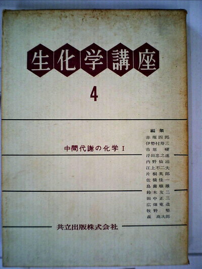 【中古】 生化学講座〈第4〉中間代謝の化学 (1960年)